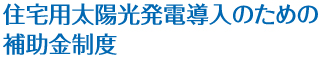 補助金制度